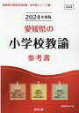 【中古】愛媛県の小学校教諭参考書 2024年度版/協同出版/協同教育研究会(単行本)