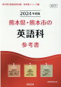 【中古】熊本県・熊本市の英語科参考書 2024年度版/協同出版/協同教育研究会(単行本)