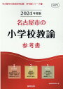 【中古】名古屋市の小学校教諭参考書 2024年度版/協同出版/協同教育研究会(単行本)