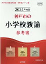 【中古】神戸市の小学校教諭参考書 2024年度版/協同出版/協同教育研究会(単行本)
