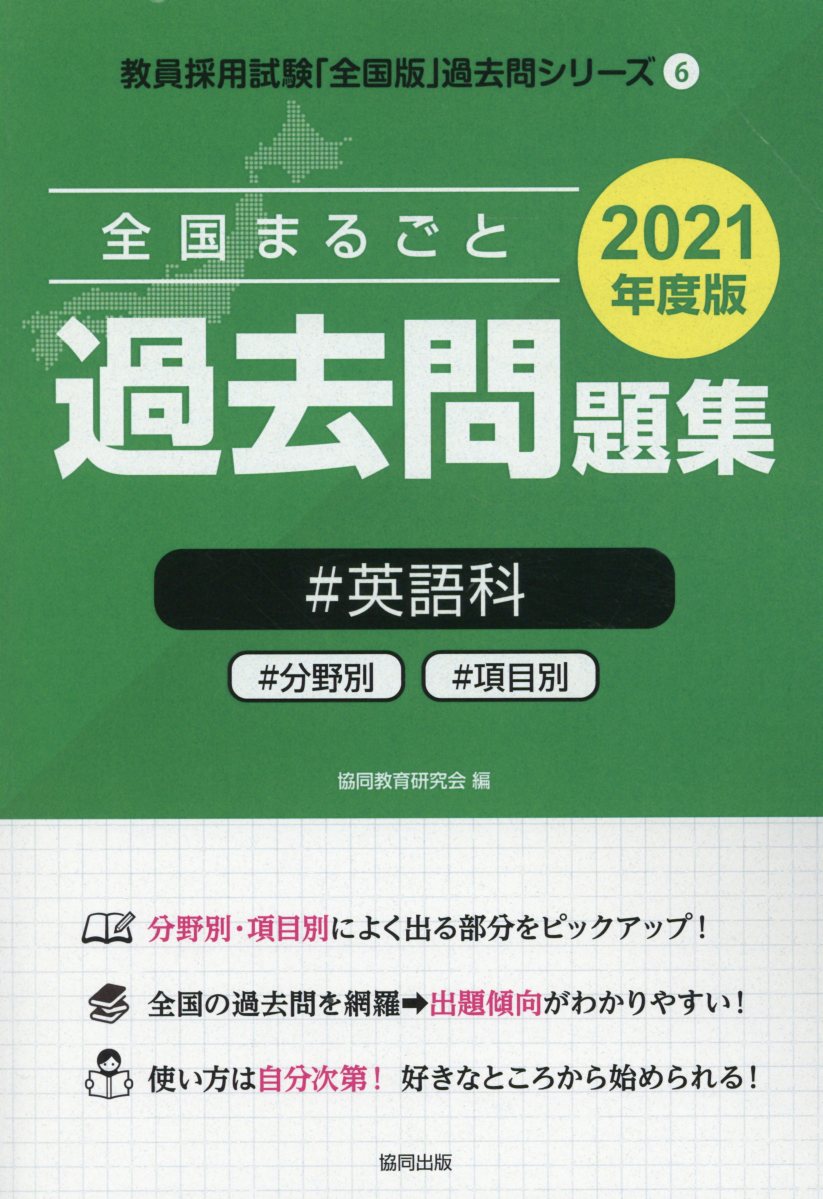 【中古】全国まるごと過去問題集英語科 分野別 項目別 2021年度版 /協同出版/協同教育研究会（単行本）