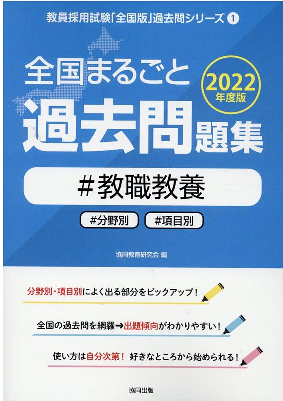 【中古】全国まるごと過去問題集教職教養 分野別　項目別 2022年度版 /協同出版/協同教育研究会（単行..