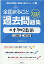 【中古】全国まるごと過去問題集小学校教諭 分野別 項目別 2022年度版 /協同出版/協同教育研究会(単行本)