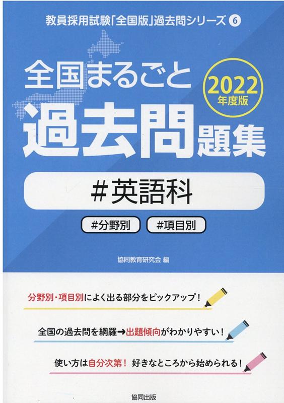 【中古】全国まるごと過去問題集英語科 分野別　項目別 2022年度版/協同出版/協同教育研究会（単行本）