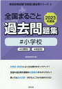 【中古】全国まるごと過去問題集小学校 分野別 項目別 2023年度版/協同出版/協同教育研究会(単行本)