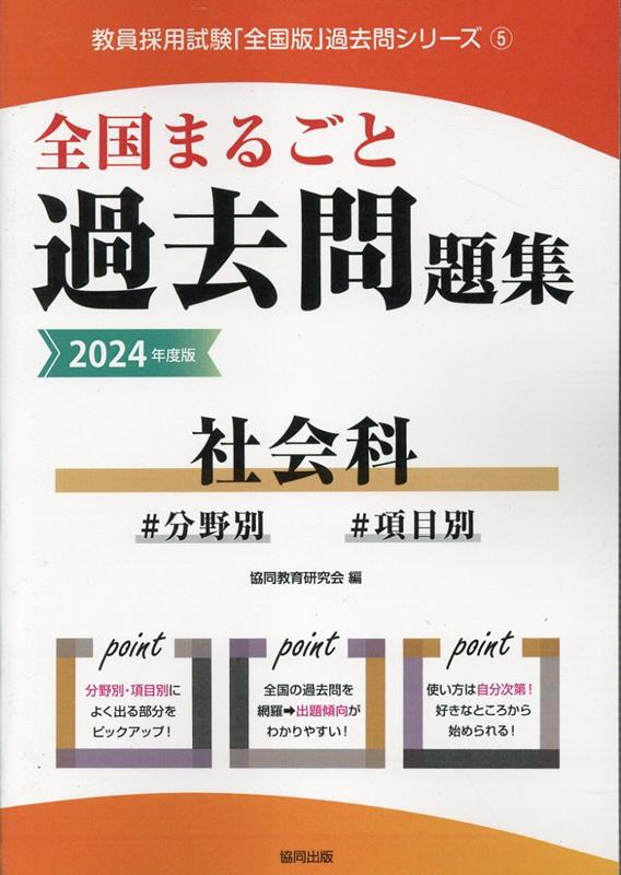 【中古】全国まるごと過去問題集社会科 分野別　項目別 2024年度版/協同出版/協同教育研究会（単行本）