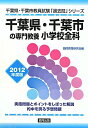 【中古】千葉県・千葉市の専門教養小学校全科 2012年度版 /協同出版(単行本)