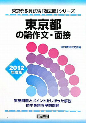 【中古】東京都の論作文・面接 2012年度版 /協同出版（単行本）