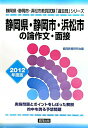 【中古】静岡県・静岡市・浜松市の論作文・面接 2012年度版 /協同出版(単行本)