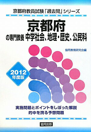 【中古】京都府の専門教養中学社会、地理・歴史、公民科 2012年度版/協同出版（単行本）