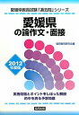 【中古】愛媛県の論作文・面接 2012年度版/協同出版(単行本)