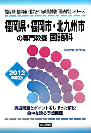 【中古】福岡県・福岡市・北九州市の専門教養国語科 2012年度版/協同出版（単行本）