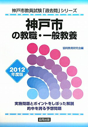 【中古】神戸市の教職・一般教養 2012年度版/協同出版（単行本）
