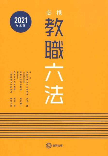【中古】必携教職六法 2021年度版/協同出版/高見茂（単行本）