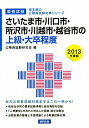 【中古】さいたま市・川口市・所沢市・川越市・越谷市の上級・大卒程度 2013年度板/協同出版/公務員試験研究会(協同出版)(単行本)