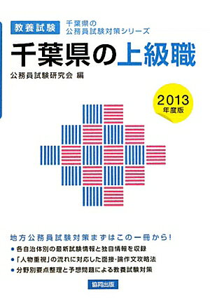 【中古】千葉県の上級職 教養試験 2013年度版/協同出版/公務員試験研究会（協同出版）（単行本）