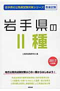 【中古】岩手県の2種 2017年度版/協同出版/公務員試験研究会（協同出版）（単行本）