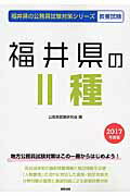【中古】福井県の2種 2017年度版/協同出版/公務員試験研究会（協同出版）（単行本）