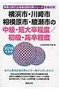 【中古】横浜市・川崎市・相模原市・綾瀬市の中級・短大卒程度/初級・高卒程度 2018年度版/協同出版/公務員試験研究会(協同出版)(単行本)