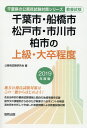 【中古】千葉市・船橋市・松戸市・市川市・柏市の上級・大卒程度 2019年度版 /協同出版/公務員試験研究会(協同出版)(単行本)