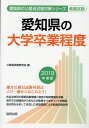 【中古】愛知県の大学卒業程度 2019年度版 /協同出版/公務員試験研究会(協同出版)(単行本)