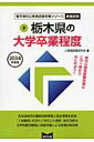 【中古】栃木県の大学卒業程度 2014年度版 /協同出版/公務員試験研究会(協同出版)(単行本)