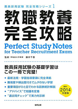 【中古】教職教養完全攻略 2014年度版 /協同出版/藤井千春（単行本）