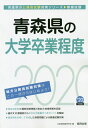 【中古】青森県の大学卒業程度 2020年度版/協同出版/公務員試験研究会(協同出版)(単行本)