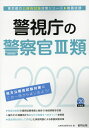 【中古】警視庁の警察官3類 2020年度版/協同出版/公務員試験研究会(協同出版)(単行本)