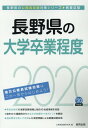 【中古】長野県の大学卒業程度 2020年度版/協同出版/公務員試験研究会(協同出版)(単行本)