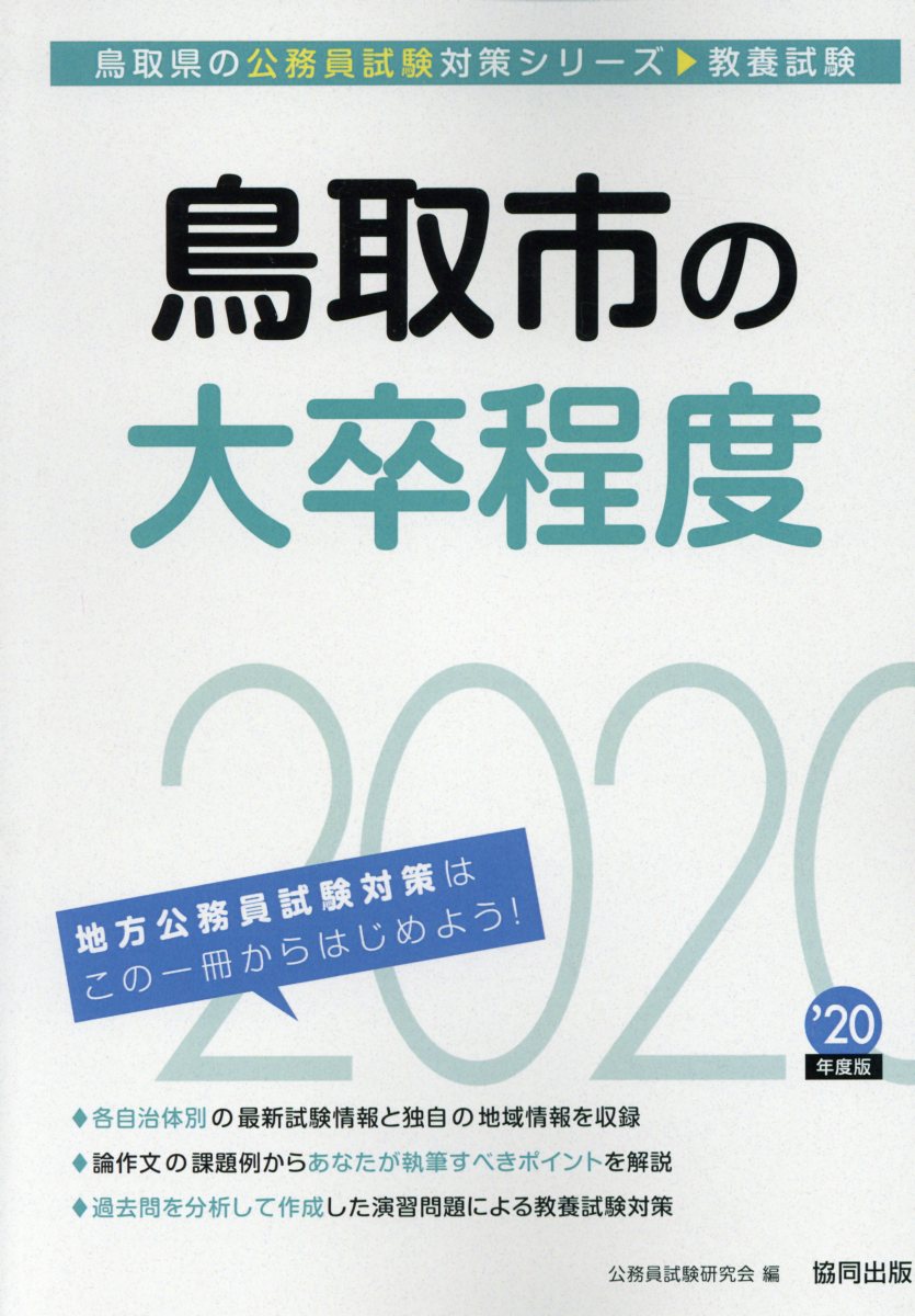 【中古】鳥取市の大卒程度 2020年度版/協同出版/公務員試験研究会（協同出版）（単行本）