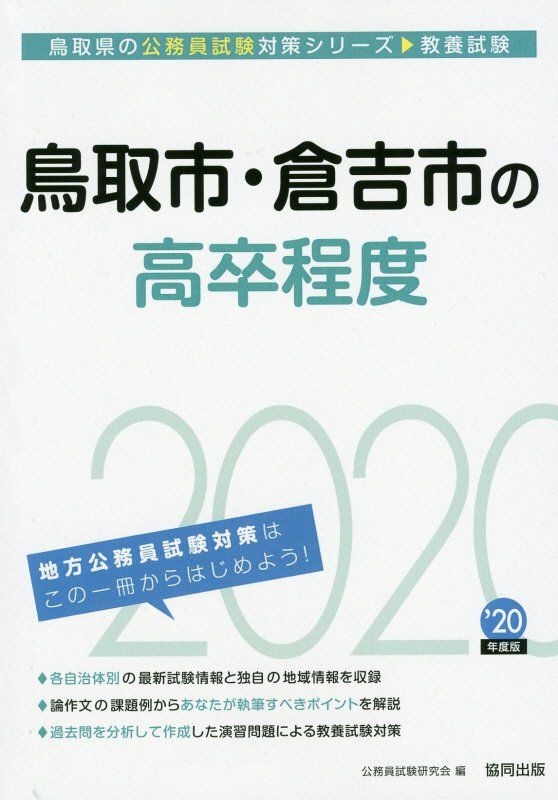 【中古】鳥取市・倉吉市の高卒程度 2020年度版 /協同出版/公務員試験研究会（協同出版）（単行本）