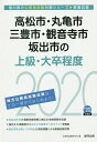 【中古】高松市・丸亀市・三豊市・観音寺市・坂出市の上級・大卒程度 2020年度版 /協同出版/公務員試験研究会(協同出版)(単行本)