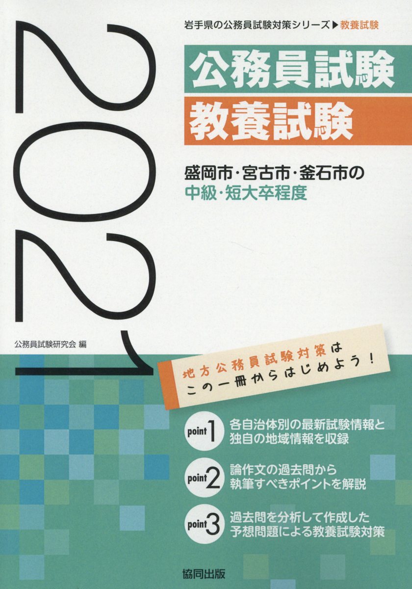【中古】盛岡市・宮古市・釜石市の中級・短大卒程度 2021年度版/協同出版/公務員試験研究会（協同出版）（単行本）