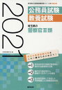 【中古】埼玉県の警察官3類 2021年度版/協同出版/公務員試験研究会(協同出版)(単行本)