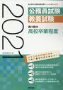 【中古】香川県の高校卒業程度 2021年度版 /協同出版/公務員試験研究会(協同出版)(単行本)