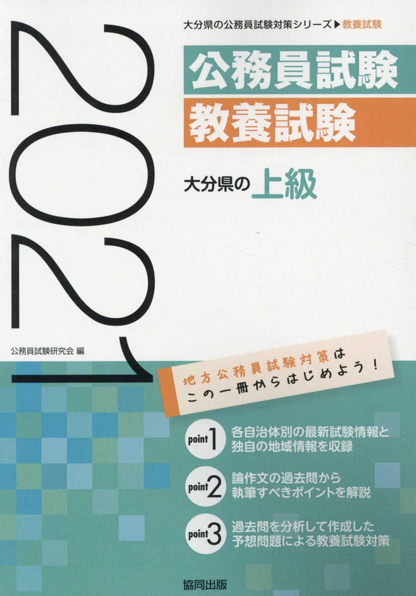 【中古】大分県の上級 2021年度版/協同出版/公務員試験研究会（協同出版）（単行本）