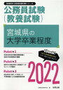 【中古】宮城県の大学卒業程度 2022年度版/協同出版/公務員試験研究会(協同出版)(単行本)