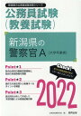 【中古】新潟県の警察官A(大学卒業者) 2022年度版/協同出版/公務員試験研究会(協同出版)(単行本)
