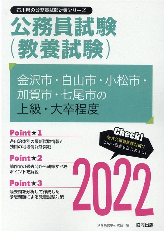 【中古】金沢市・白山市・小松市・加賀市・七尾市の上級・大卒程度 2022年度版/協同出版/公務員試験研究会（協同出版）（単行本）