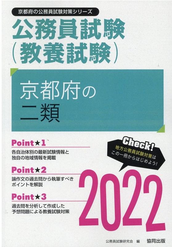 【中古】京都府の二類 2022年度版/協同出版/公務員試験研究会（協同出版）（単行本）