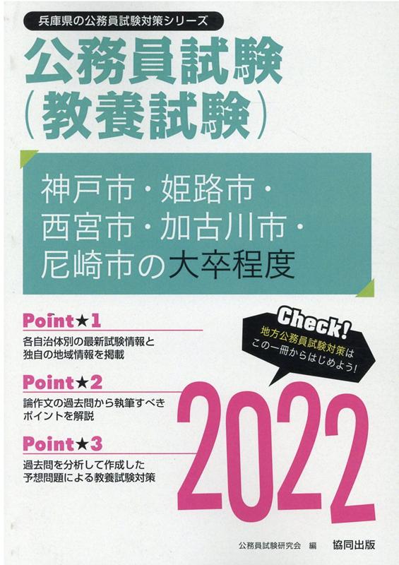 【中古】神戸市・姫路市・西宮市・加古川市・尼崎市の大卒程度 2022年度版/協同出版/公務員試験研究会（協同出版）（単行本）