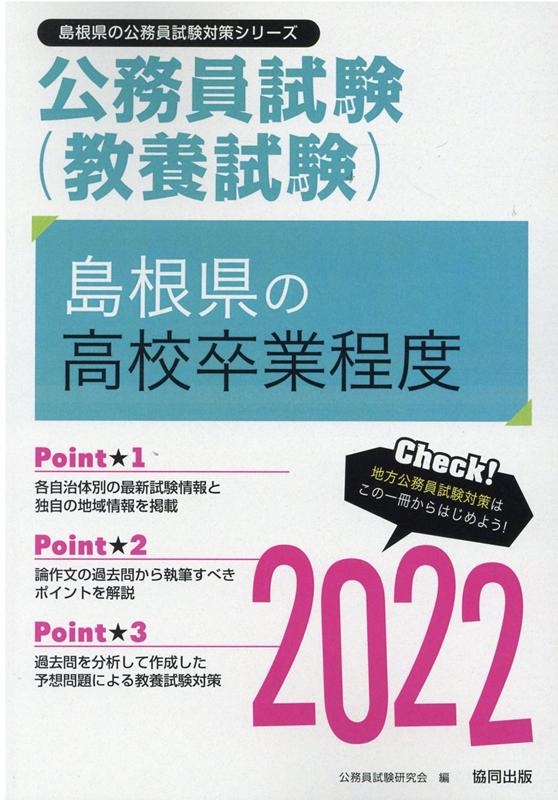 【中古】島根県の高校卒業程度 2022年度版/協同出版/公務員試験研究会（協同出版）（単行本）