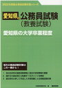 【中古】愛知県の大学卒業程度 2023年度版/協同出版/公務員試験研究会(協同出版)(単行本)
