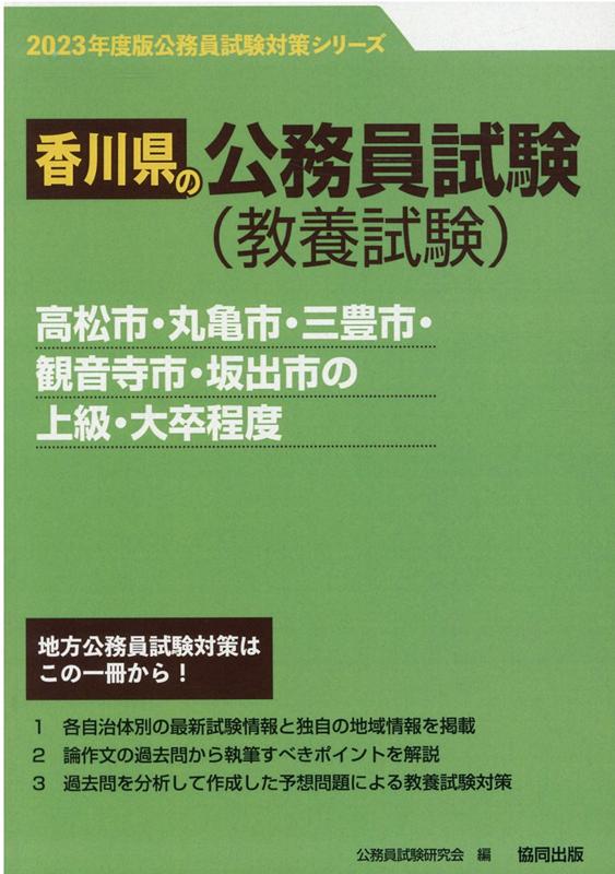 【中古】高松市・丸亀市・三豊市・観音寺市・坂出市の上級・大卒程度 2023年度版/協同出版/公務員試験研究会（協同出版）（単行本）