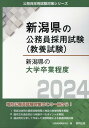 【中古】新潟県の大学卒業程度 2024年度版/協同出版/公務員試験研究会(協同出版)(単行本)
