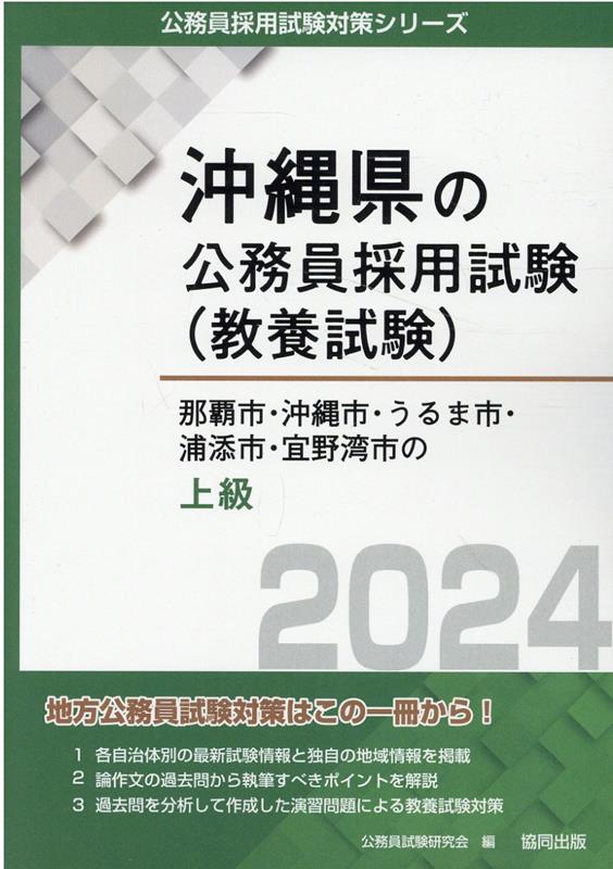 【中古】那覇市・沖縄市・うるま市・浦添市・宜野湾市の上級 2024年度版/協同出版/公務員試験研究会（協同出版）（単行本）