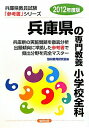 【中古】兵庫県の専門教養小学校全科 2012年度版/協同出版(単行本)