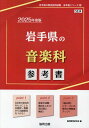 【中古】岩手県の音楽科参考書 2025年度版/協同出版/協同教育研究会(単行本)