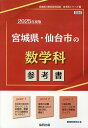 【中古】宮城県・仙台市の数学科参考書 2025年度版/協同出版/協同教育研究会(単行本)